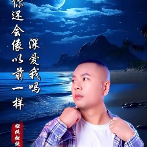 Listen to 你还会像以前一样深爱我吗 (伴奏) song with lyrics from 拒绝燃烧
