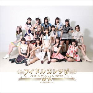 IDOL COLLEGE的專輯Idol College Bestalbum 2023 ~Twilight~