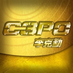 收听李克勤的C3PO歌词歌曲