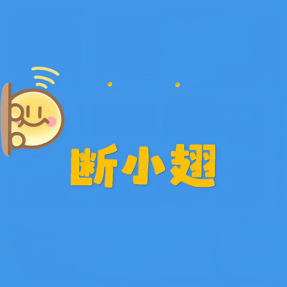 断小翅