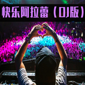 Dengarkan 快乐阿拉蕾 (DJ版) lagu dari DJ多多 dengan lirik
