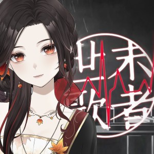 Album 世末歌者 from 柳桐非