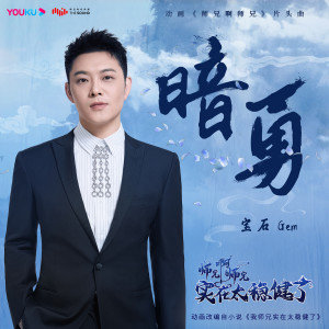 收聽寶石Gem的暗勇歌詞歌曲