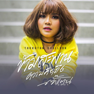 Listen to ข้ามสะพานความคิดถึง song with lyrics from TKT