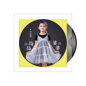 收聽何旻潞的白伯伯白婆婆歌詞歌曲