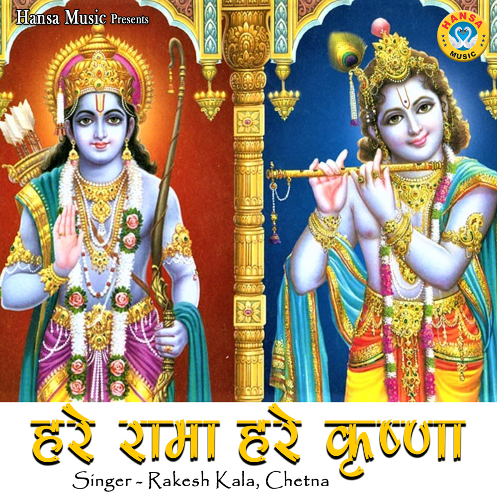 Hare Rama Hare Krishna