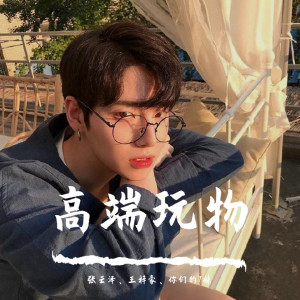 Dengarkan 不服你亲我啊（DJ版） lagu dari 张云泽 dengan lirik