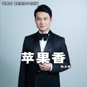 Listen to 苹果香 (柔美男中音版) song with lyrics from 张大伟