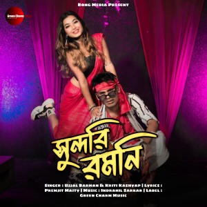 Listen to Shundori Romoni song with lyrics from Ujjal Barman