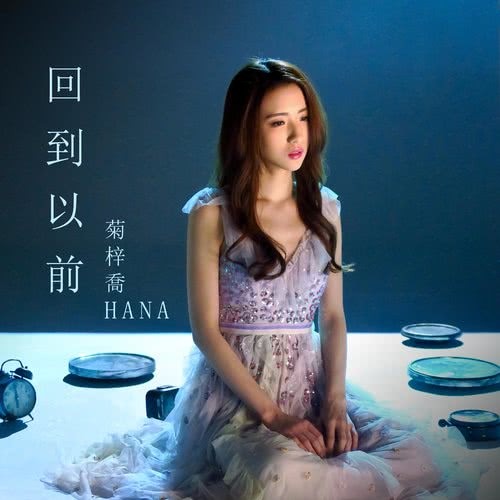 回到以前 (電視劇《棟仁的時光》片尾曲)