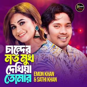 อัลบัม Chander Moto Mukh Dekhiya ศิลปิน Emon Khan