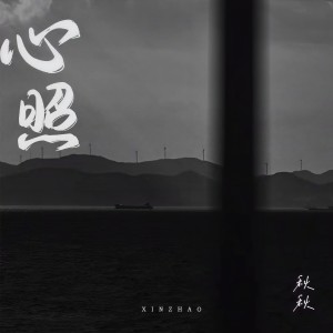 Album 心照 from 秋秋