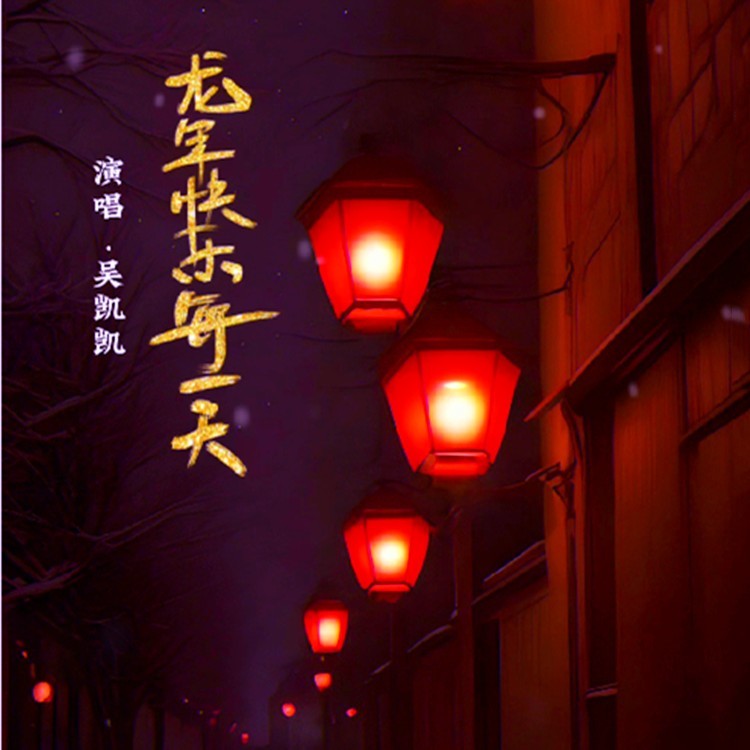 龙年快乐每一天 (伴奏)