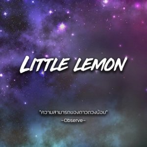 ดาวน์โหลดและฟังเพลง ความสามารถของดาวดวงน้อย พร้อมเนื้อเพลงจาก Little Lemon