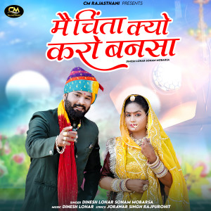 Album Mai Chinta Kyo Karo Bansa from Dinesh Lohar