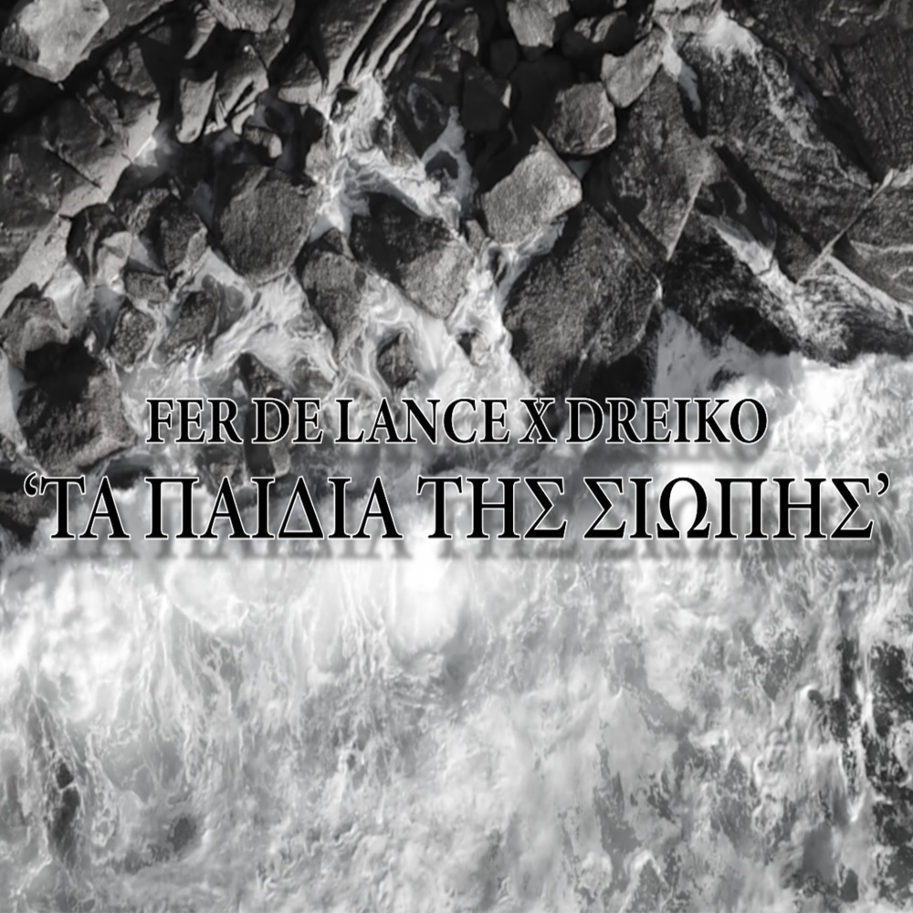 Ta Paidia Tis Siopis (Explicit)
