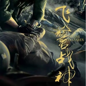 Listen to 飞警战神 (完整版) song with lyrics from 汤浩平