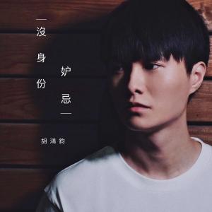收聽胡鴻鈞的沒身份妒忌歌詞歌曲