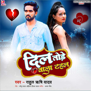 Listen to Dil Tode Wala Tahal song with lyrics from Rahul Rishi Yadav