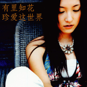 收聽Chika Yuri的Treasure The World (Chinese Version)歌詞歌曲