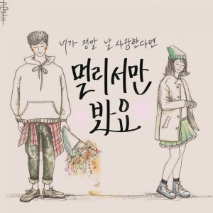 收听Heeyeon的멀리서만 봐요歌词歌曲