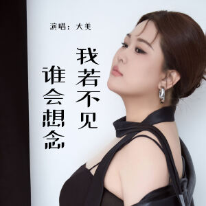 Album 我若不见谁会想念 from 大美WH