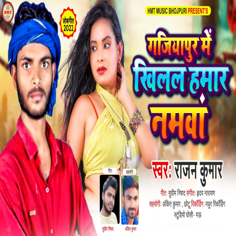 Gajiyapur Me Khilal Hamar Namawa (Bhojpuri Song)