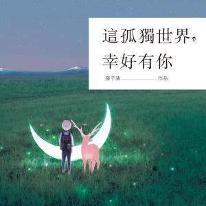 收聽孫子涵的這孤獨世界幸好有你歌詞歌曲