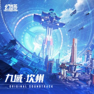 Album 幻塔 OST 11《九域 · 坎州》 from 