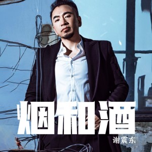 Listen to 烟和酒 (伴奏) song with lyrics from 谢震东