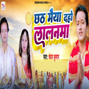 Listen to Chhathi Maiya Daho Lalanma song with lyrics from Chandan Kumar