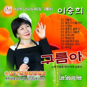Album 이승희의 2024 제2집 구름아 from 이승희