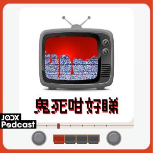 收聽Cuza的EP2 - 港產真係幾恐怖片 - 惡胎歌詞歌曲