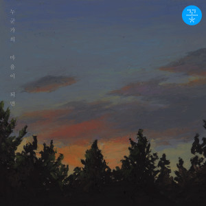 Listen to 누군가의 마음이 되면 song with lyrics from 예빛