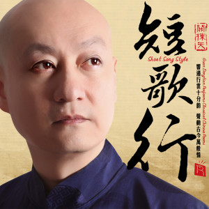 Listen to 道 (诗歌戏韵) song with lyrics from 关栋天