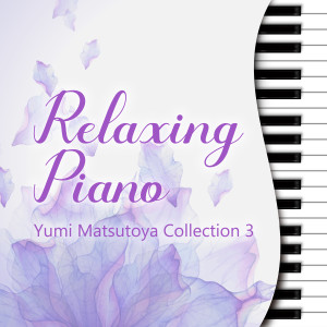 広橋真紀子的專輯Relaxing Piano - Yumi Matsutoya Collection3