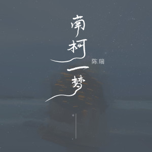 收聽陳瑞的南柯一夢 (伴奏)歌詞歌曲