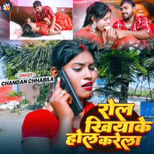 收听Chandan Chhabila的Rol Khiya Ke Hol Karela歌词歌曲
