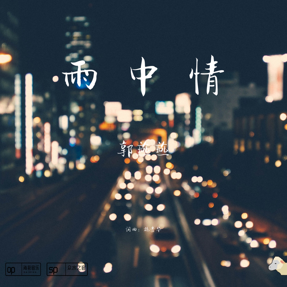 雨中情