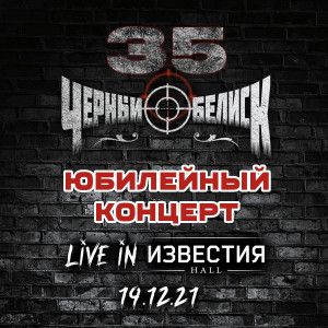 Album 35. Юбилейный концерт (Live in Известия Hall, 19.12.2021) from Чёрный обелиск