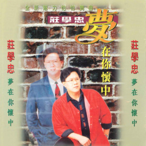 Dengarkan 为什么离开我 lagu dari 庄学忠 dengan lirik