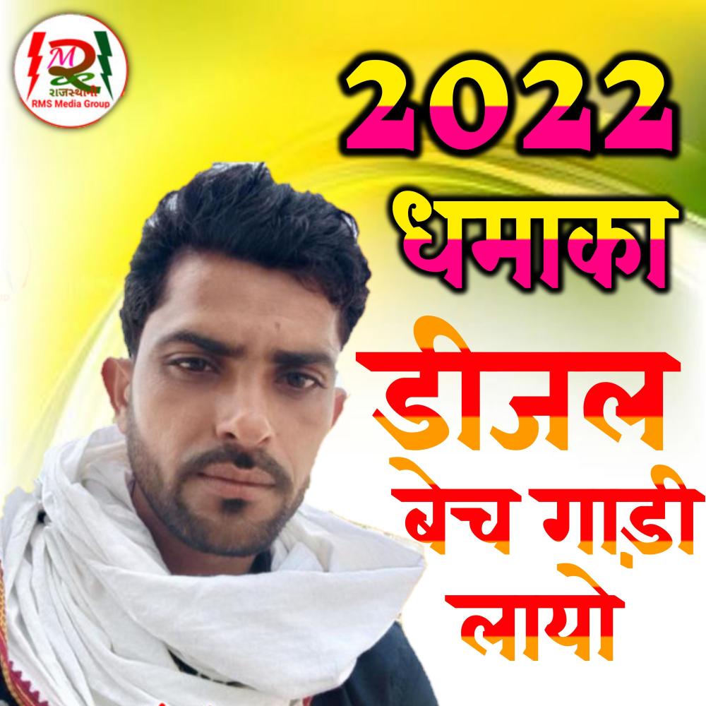 Diesel bech gadi layo(with Er Ramesh Marmit)