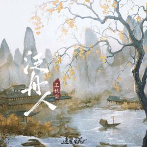 Album 泛舟人 from 