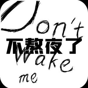 Listen to 不熬夜了 (伴奏) song with lyrics from 败德盖