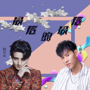 Album 最后的最后 from 阿尔法