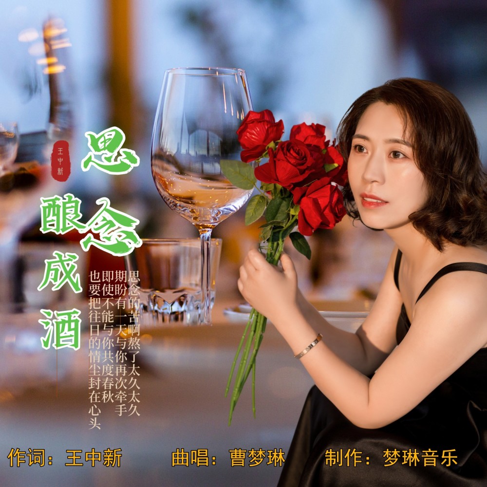思念酿成酒 (伴奏)