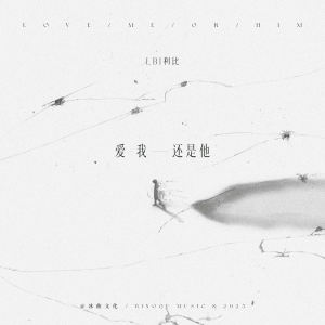 收听LBI利比（时柏尘）的爱我还是他歌词歌曲