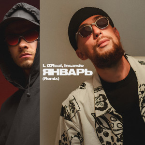 Listen to Январь (Remix) song with lyrics from L iZReal