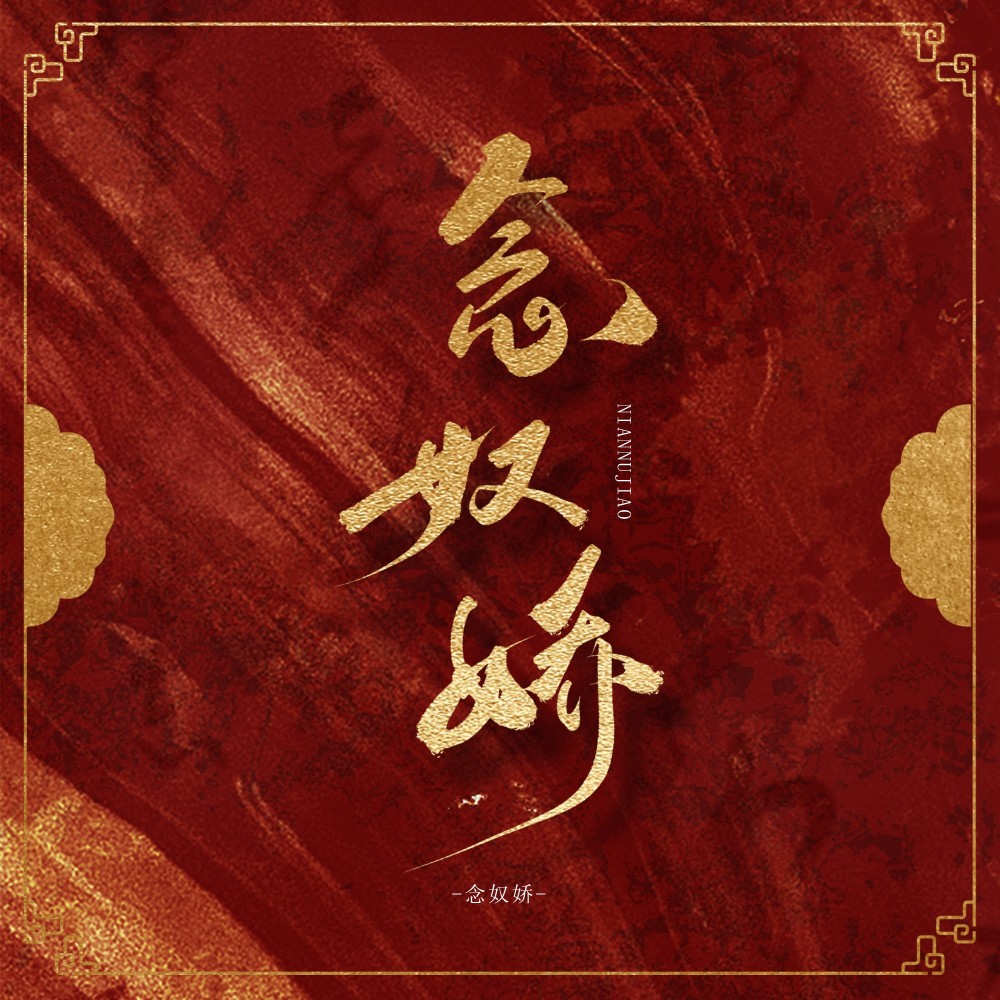 念奴娇 (cover: 伊能静) (完整版)