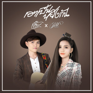 อัลบัม เฮาเป็นหยังกัน  - Single ศิลปิน เจี๊ยบ นิสา